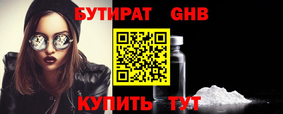 БУТИРАТ  Гурьевск  Бутират Butirat 